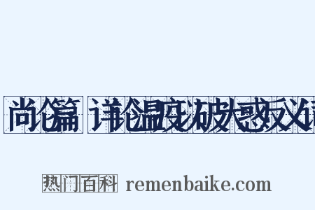 尚论篇·详论温疫以破大惑反义词是什么意思的图片